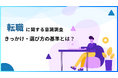 「転職のきっかけ、転職先を選ぶポイント」について男女403名を対象にアンケート調査|転職活動の時に「企業紹介の動画を見たい」と回答した割合は83%