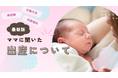 【最新】子供の出産場所・分娩方法・負担額・嬉しかったサポートについてママ320名にアンケート調査