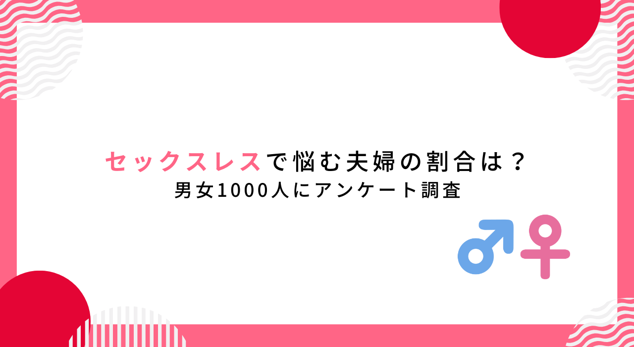 セックスレスで悩む夫婦の割合は？1ヶ月の夜の営みの頻度は？男女1000人にアンケート調査｜クーミル株式会社のプレスリリース