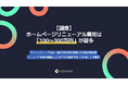 【調査】企業のホームページリニューアル費用は「100〜300万円」が最多という結果に