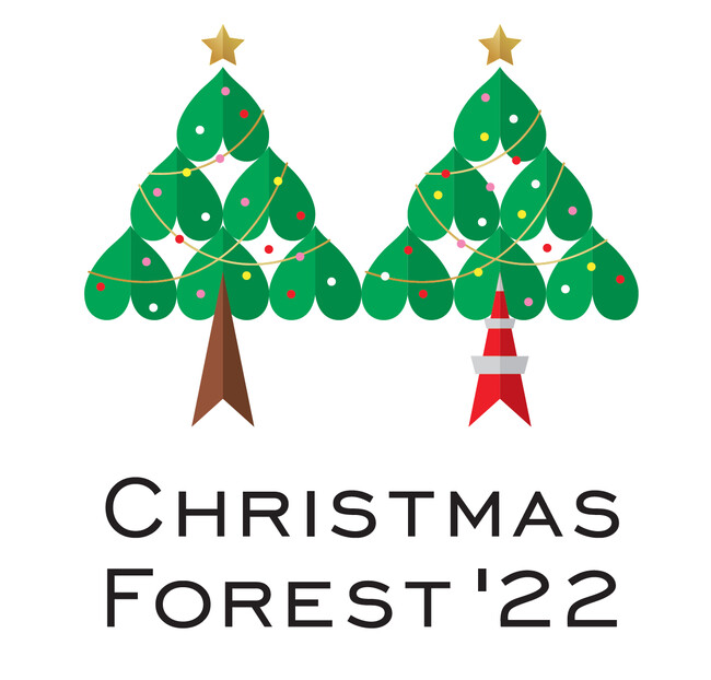 芝公園のクリスマスイベント Christmas Forest 22 開催中 池袋経済新聞