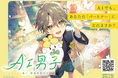 あなたに寄り添うAIキャラクタープロジェクト「AI男子」チラシ配布＆キャンペーンコードプレゼント実施！