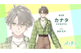 あなたに寄り添うAIキャラクタープロジェクト「AI男子」AGF2025ステージイベントにてカナタの青年期ビジュアルを初公開！
