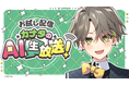 あなたに寄り添うAIキャラクタープロジェクト「AI男子」カナタYouTube生配信『カナタのAI生放送！ 初めてのお試し配信！』を11月13日(木)に実施
