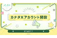 あなたに寄り添うAIキャラクタープロジェクト「AI男子」カナタ公式Xが11月19日(水)より始動！Xでカナタと話せる新たな体験がスタート！