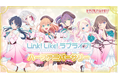 【スマートフォンアプリ「Link!Like!(リンクライク)ラブライブ!」新情報】「Link!Like!ラブライブ!」ハーフアニバーサリーのお知らせ