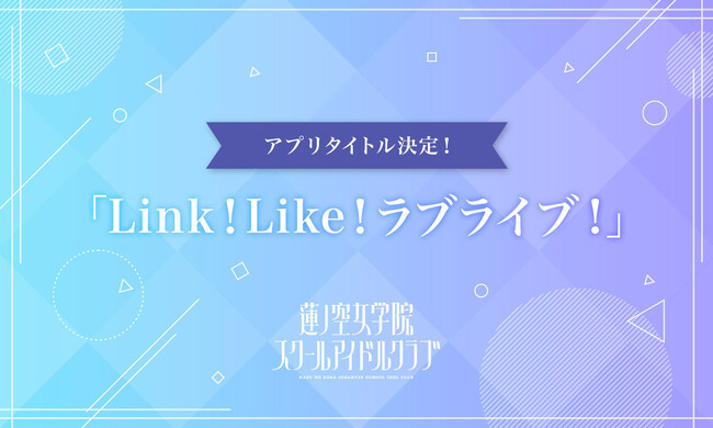 【ラブライブ！シリーズ バーチャルスクールアイドル新情報】今春リリース予定アプリタイトルは「Link！Like！(リンクライク)ラブライブ！」に決定