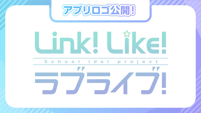 「Link！Like！ラブライブ！」ロゴ