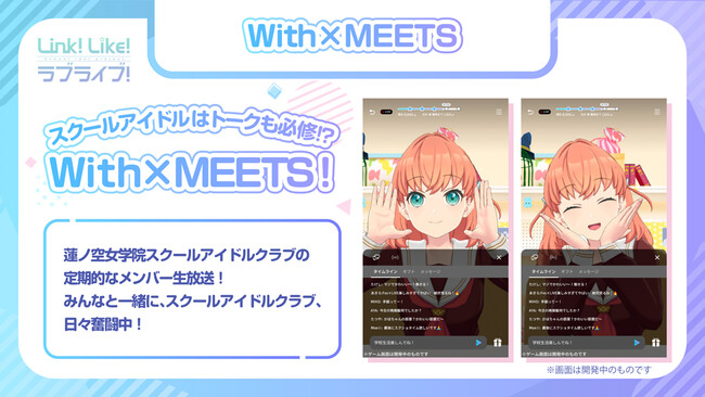 「Link！Like！ラブライブ！」With×MEETS