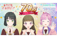 【スマートフォンアプリ「Link!Like!(リンクライク)ラブライブ!」新情報】「Link!Like!ラブライブ!」70万ダウンロードを突破!〜70万ダウンロードを記念したキャンペーンを開催〜