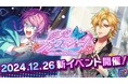 【ヒプドリ】2024年12月26日(木)新作ゲームアプリ『ヒプノシスマイク-Dream Rap Battle-』にて新イベント「疾走フラワーショー!」を開催!