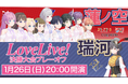 【スマートフォンアプリ「Link!Like!(リンクライク)ラブライブ!」新情報】蓮ノ空女学院スクールアイドルクラブ104期Fes×LIVE ラブライブ!全国決勝大会プレーオフ