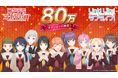 【スマートフォンアプリ「Link!Like!(リンクライク)ラブライブ!」新情報】「Link!Like!ラブライブ!」80万ダウンロードを突破!