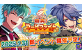 【ヒプドリ】2025年1月31日(金)新作ゲームアプリ『ヒプノシスマイク-Dream Rap Battle-』にて新イベント「熱笑!フードファイト」を開催!