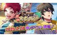 【ヒプドリ】2025年2月28日(金)新ジャンル、ラップバトルRPG『ヒプノシスマイク-Dream Rap Battle-』にて新イベント「烏天狗の悪者退治!」を開催!