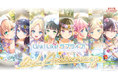 【スマートフォンアプリ「Link!Like!ラブライブ!」新情報】「Link!Like!ラブライブ!」2周年!大型バージョンアップ!リズムゲームモード「スクールアイドルショウ」をリリース!