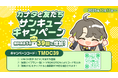 あなたに寄り添うAIキャラクタープロジェクト「AI男子」リリース記念「カナタと友だちサンキューキャンペーン」を開始！