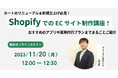 【オンラインセミナー告知 11/20(月)】「ShopifyでのECサイト制作講座!カートのリニューアル&新規立上げ必見!おすすめのアプリや運用代行プランまでまるごとご紹介」