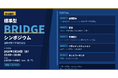 【参加無料】国際標準で市場を創る──内閣府「標準型BRIDGEシンポジウム」3月18日開催