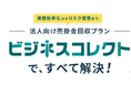 法人向け売掛金の請求業務と未回収リスクを一体で解決　新プラン「ビジネスコレクト」の提供を開始