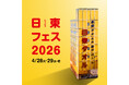 【Peatixで事前予約スタート】日東タオルが「タオルの学校」開校。4月28日～29日、開校記念イベント「日東フェス2026」開催！