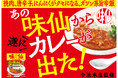 【名古屋の本格台湾料理の銘店「味仙　今池本店」監修の新商品「味仙台湾カレー　旨辛にんにく味」を2026年8月3日に発売！】