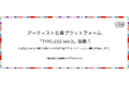アーティスト公募プラットフォーム「TYPELESS Vol.3」始動!渋谷駅前の都市空間に公開される作品を制作するアーティストの募集を開始します。