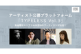 アーティスト公募プラットフォーム「TYPELESS_Vol.3」掲出作品 制作アーティスト4名が決定！