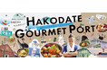 函館空港にフードコート「HAKODATE GOURMET PORT(函館グルメポート) 」2025年8月5日(火) いよいよオープン!