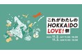 \ 北海道の魅力を発信 /第3回「これがわたしのHOKKAIDO LOVE! 祭」を大阪にて初開催!