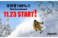 今年も国内最速!? 天然雪100%&パウダースノーをロングシーズンで楽しめる 天元台高原が冬季開幕!