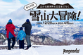 【山形県・天元台高原】キャビン付き圧雪車の人気ツアー「雪山大冒険」ことしも