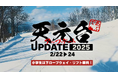 【天然雪100%!!天元台高原】 冬イベント「天元台アップデート2025」開催概要発表! 今年は2/22~24の3日間