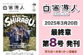 【まちおこし・観光振興】スキー場と温泉地が一緒に地域再生に取り組んだ、5年間の足跡を綴る小冊子「白布遊人」最終号3/20発刊!