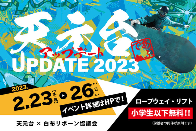 天元台UPDATE2023開催決定! 天元台UPDATE2023開催決定!