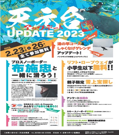 天元台高原スキー場・イベント】「天元台アップデート2023」開催！期間