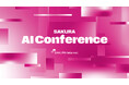 AI活用による“共創の第一歩”を生み出すイベント「SAKURA AI Conference」12月11日(木)開催！