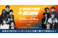 【1/9(金)より申し込み開始】Ｚ世代を中心としたリーダーカンファレンス「Z ERA FES 2026」2026年 3月13日・14日開催