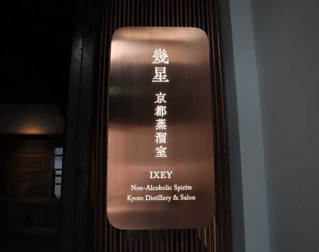 銅製のロゴ看板が目印