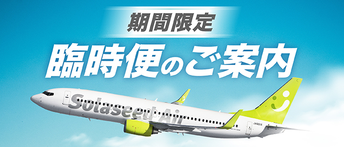 2019年12月・2020年1月「九州・沖縄」路線　臨時便のお知らせ　東京（羽田）-沖縄線も追加設定！羽田空港から 「九州・沖縄」の旅がさらに便利に！