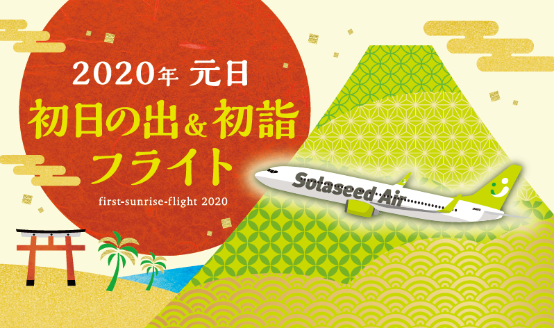 2020年　初日の出＆初詣フライト