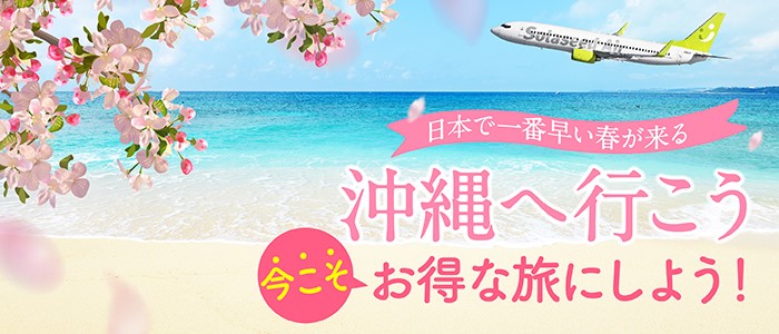 2020年2・3月「沖縄」路線 臨時便追加設定のお知らせ 沖縄（那覇）-鹿児島・神戸線を追加！～「学生応援キャンペーン」対象便も拡充！～