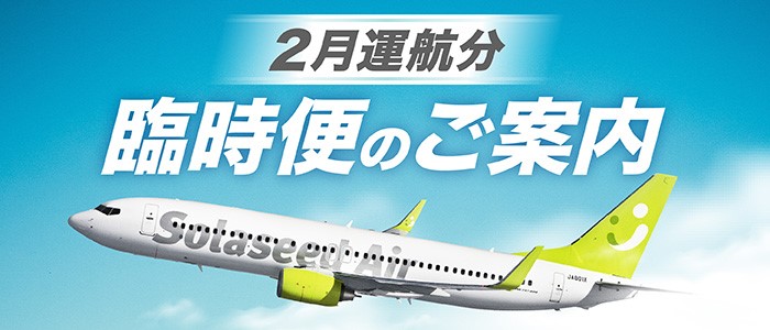 2020年2月 東京(羽田) - 長崎線 臨時便のお知らせ