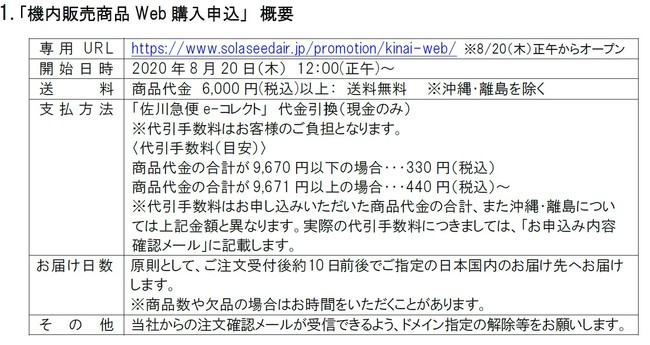 ソラシドエア 「機内販売商品Web購入申込」 受付開始！｜株式会社