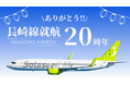 「長崎線就航20周年 ありがとう!」ソラシドエア、8月1日(金)に長崎空港で感謝イベントを開催