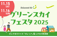 11月15日(土)/ 16日(日)『ソラシドエア Presents グリーンスカイフェスタ2025』開催決定