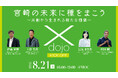 宮崎の経済成長に繋げる共創プログラム第2回「X-dojo(クロス道場)」 開催決定 ~8月21日(木)キックオフイベント開催~