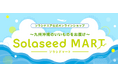 【2025年8月 新商品のお知らせ】ソラシドエア 公式オンラインショップ「Solaseed MART」