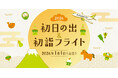 2026年元日実施決定！ ソラシドエア『初日の出＆初詣フライト2026』