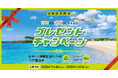 宮崎県民限定！宮崎から沖縄へいかんね？プレゼントキャンペーン